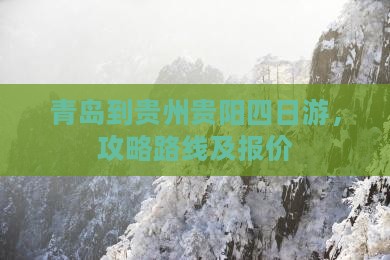 青岛到贵州贵阳四日游