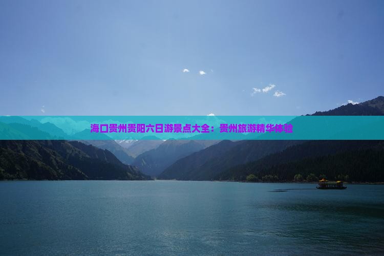 海口去贵州贵阳六日游