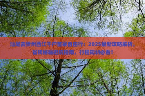 汕尾去贵州西江千户苗寨自由行