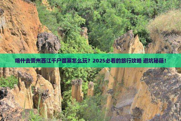 喀什去贵州西江千户苗寨旅行社