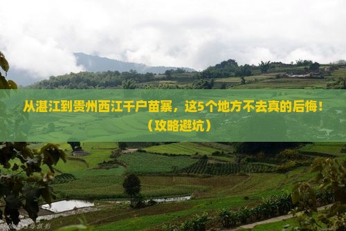 湛江去贵州西江千户苗寨必去地