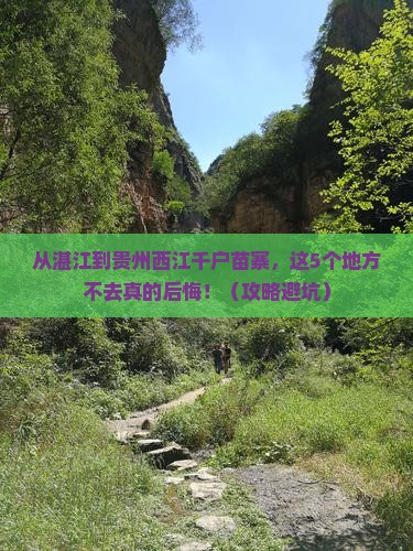 湛江去贵州西江千户苗寨必去地