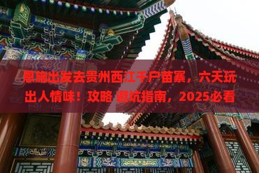 恩施去贵州西江千户苗寨六日游