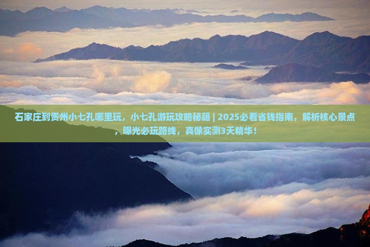 石家庄到贵州小七孔哪里玩