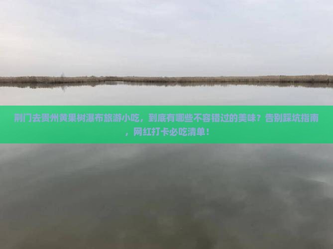 荆门去贵州黄果树瀑布旅游小吃