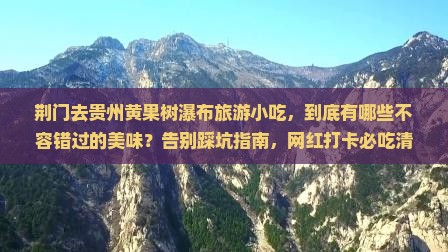 荆门去贵州黄果树瀑布旅游小吃