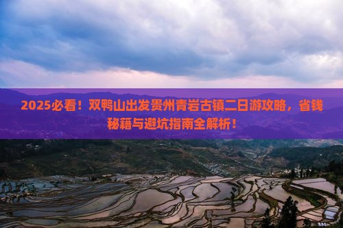 双鸭山去贵州青岩古镇二日游