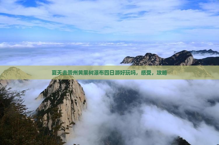 夏天去贵州黄果树瀑布四日游