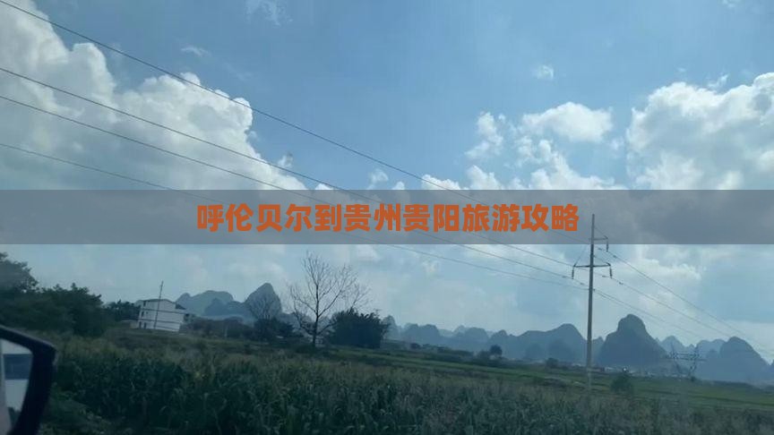 呼伦贝尔去贵州贵阳门票