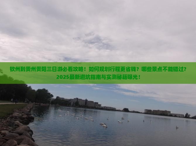 钦州到贵州贵阳三日游