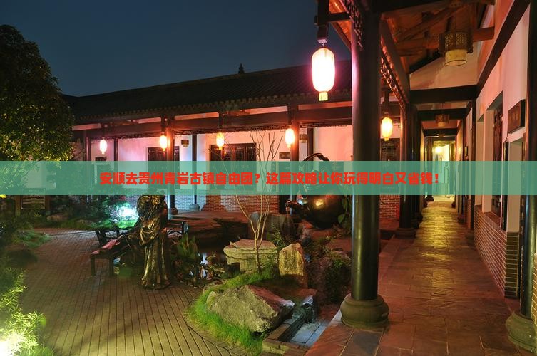 安顺去贵州青岩古镇自由团
