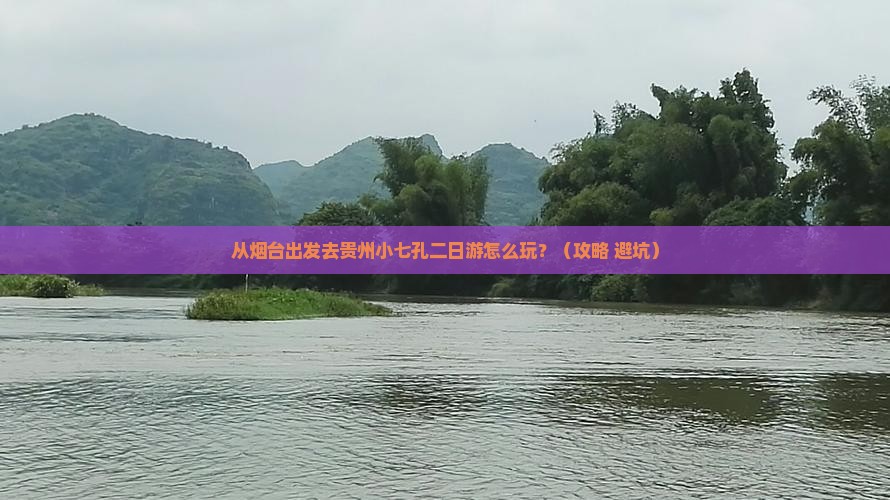 烟台去贵州小七孔二日游