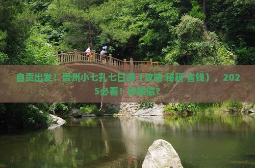 自贡到贵州小七孔七日游