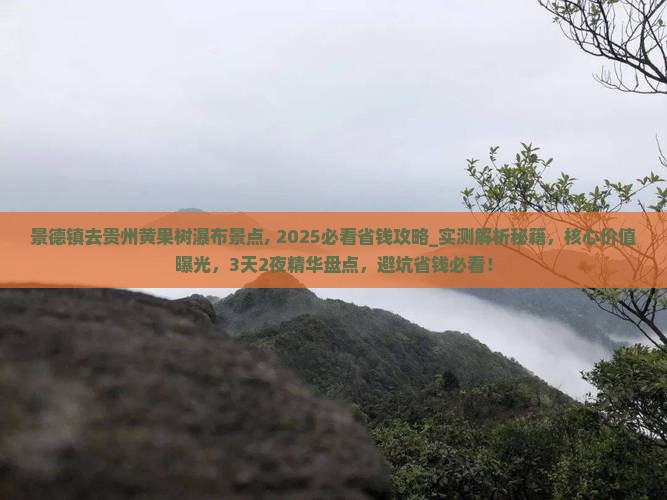 景德镇去贵州黄果树瀑布景点