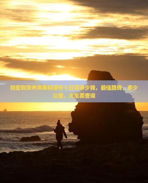 哈密到贵州黄果树瀑布七日游