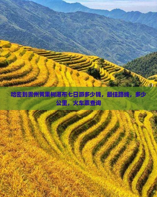 哈密到贵州黄果树瀑布七日游