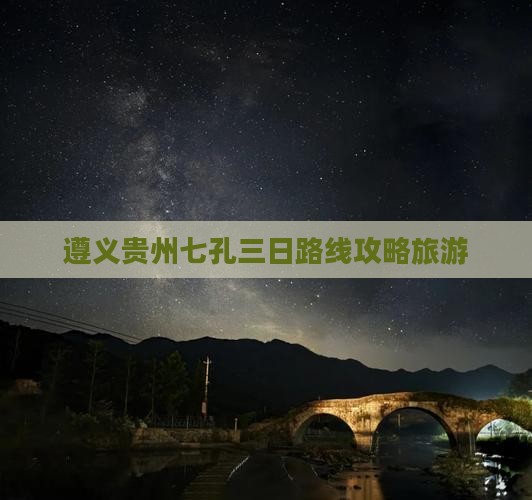 遵义去贵州小七孔三日游
