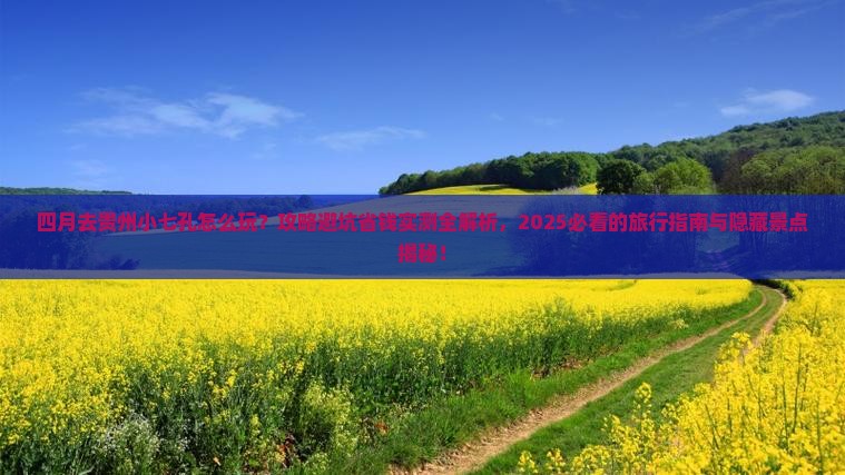 四月去贵州小七孔哪里玩