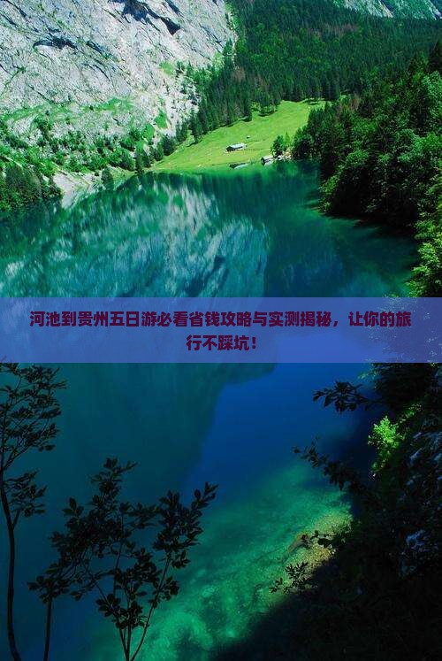 河池到贵州五日游
