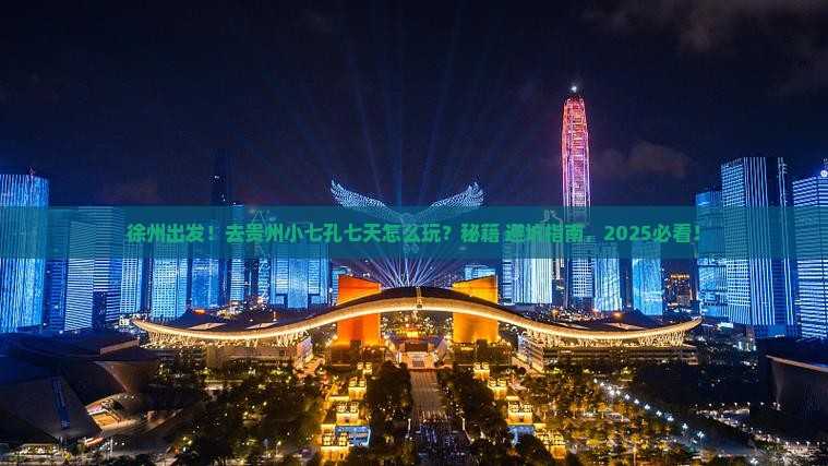 徐州去贵州小七孔七日游