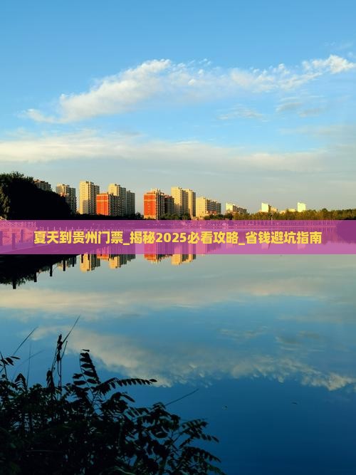 夏天到贵州门票