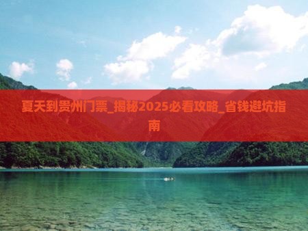 夏天到贵州门票