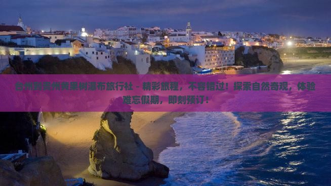 台州到贵州黄果树瀑布旅行社