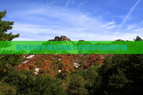 苏州到贵州青岩古镇七日游