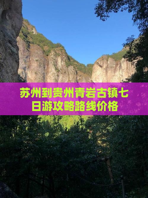 苏州到贵州青岩古镇七日游