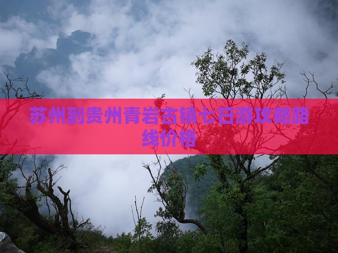 苏州到贵州青岩古镇七日游