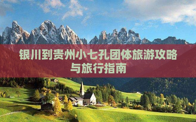 银川到贵州小七孔团体旅游