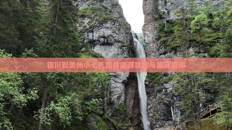 银川到贵州小七孔团体旅游
