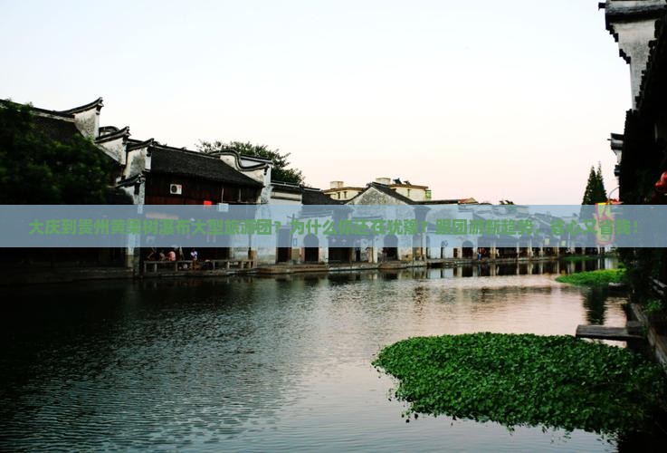大庆到贵州黄果树瀑布大型旅游团