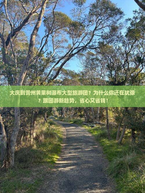 大庆到贵州黄果树瀑布大型旅游团