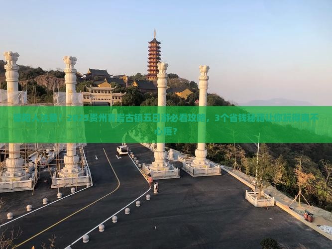 德阳去贵州青岩古镇五日游