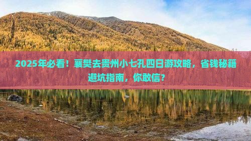 襄樊去贵州小七孔四日游