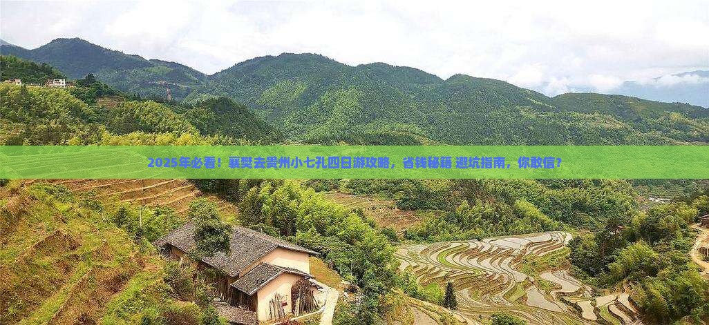 襄樊去贵州小七孔四日游