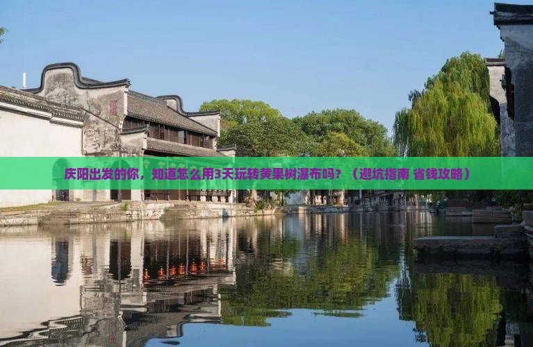 庆阳到贵州黄果树瀑布自由团