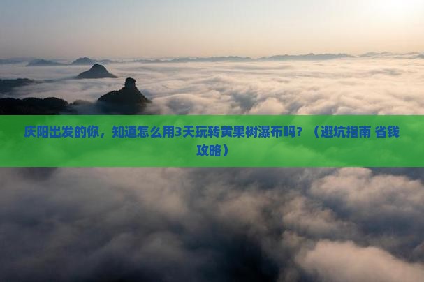 庆阳到贵州黄果树瀑布自由团
