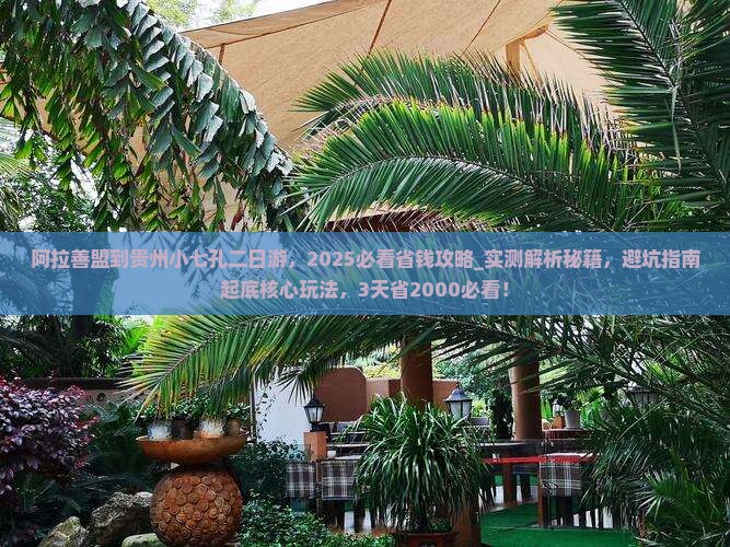 阿拉善盟到贵州小七孔二日游
