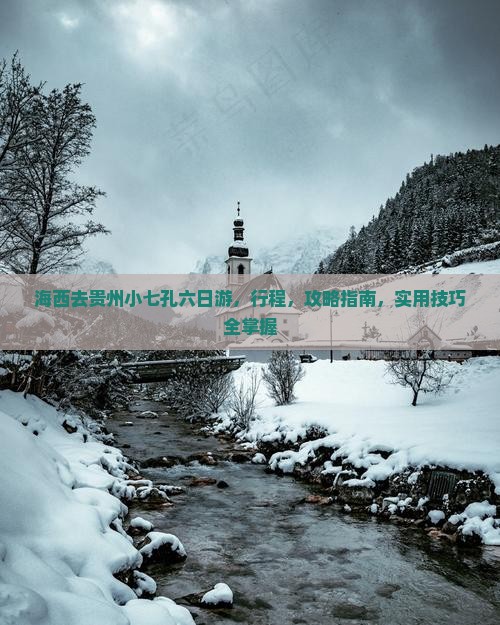 海西去贵州小七孔六日游