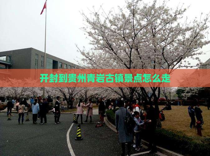 开封到贵州青岩古镇景点