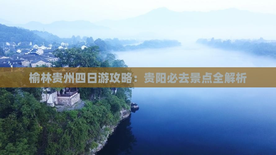 榆林去贵州四日游 榆林去贵州四日游