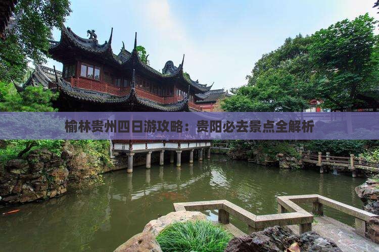 榆林去贵州四日游 榆林去贵州四日游