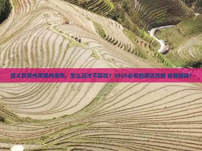 遵义到贵州黄果树瀑布哪里玩
