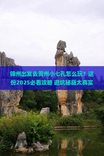 锦州去贵州小七孔攻略
