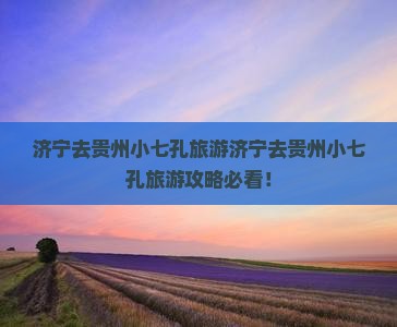济宁去贵州小七孔旅游