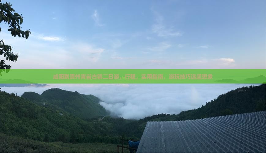 咸阳到贵州青岩古镇二日游
