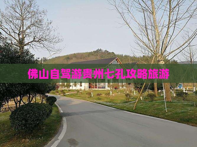 佛山去贵州小七孔旅游
