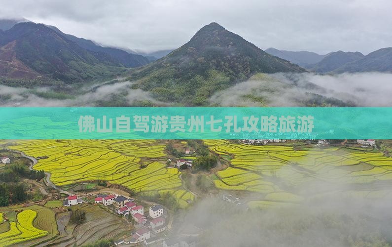 佛山去贵州小七孔旅游